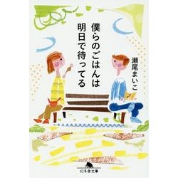 僕らのごはんは明日で待ってる(幻冬舎文庫) [文庫]