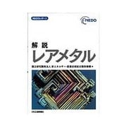 NEDOレポート 解説レアメタル [単行本]