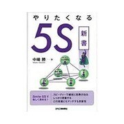 やりたくなる5S新書 [単行本]