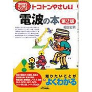 トコトンやさしい電波の本 第2版 (B&Tブックス―今日からモノ知りシリーズ) [単行本]