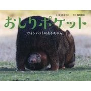 おしりポケット―ウォンバットのあかちゃん(そうえん社写真のえほん〈14〉) [絵本]