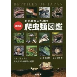 ヨドバシ Com 野外観察のための日本産爬虫類図鑑 単行本 通販 全品無料配達