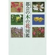都会の木の花図鑑 新装版 [単行本]
