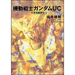 機動戦士ガンダムUC(ユニコーン)〈11〉不死鳥狩り(角川コミックス・エース) [コミック]