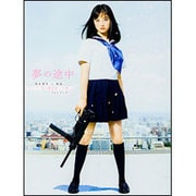 夢の途中  橋本環奈in映画『セーラー服と機関銃 ‐卒業‐』フォトブック [単行本]