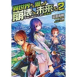 異世界だと思ったら崩壊した未来だった―神話の時代から来た発掘師〈2〉 [単行本]