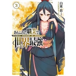 ありふれた職業で世界最強〈3〉(オーバーラップ文庫) [文庫]