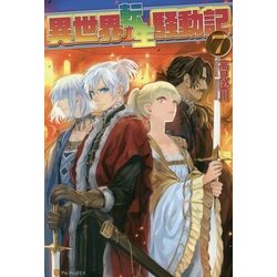 異世界転生騒動記〈7〉 [単行本]