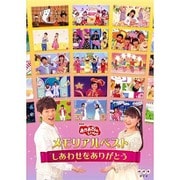 「おかあさんといっしょ」メモリアルベスト～しあわせをありがとう～