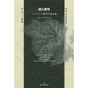 徳と理性―マクダウェル倫理学論文集(双書現代倫理学〈2〉) [全集叢書]