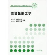 環境生態工学(環境・都市システム系教科書シリーズ〈21〉) [全集叢書]