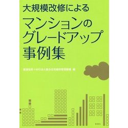 大規模改修によるマンションのグレードアップ事例集 [単行本]