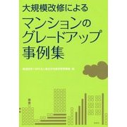 大規模改修によるマンションのグレードアップ事例集 [単行本]