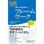 世界一わかりやすいフレームワーク(通勤大学MBA) [単行本]