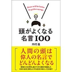 頭がよくなる名言100 [単行本]