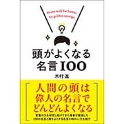 頭がよくなる名言100 [単行本]