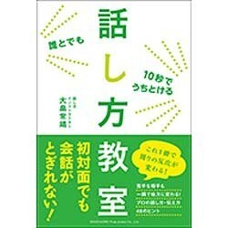 誰とでも10秒でうちとける話し方教室 [単行本]