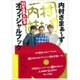 「内村さまぁ~ず」 10年目突入記念オフィシャルブック [ムックその他]