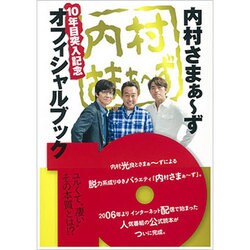 「内村さまぁ~ず」 10年目突入記念オフィシャルブック [ムックその他]