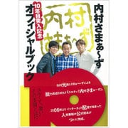 「内村さまぁ~ず」 10年目突入記念オフィシャルブック [ムックその他]