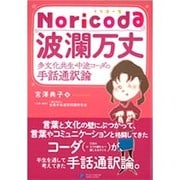 Noricoda波瀾万丈―多文化共生・中途コーダの手話通訳論 [単行本]