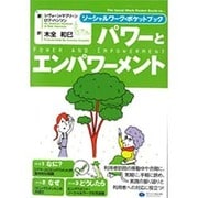パワーとエンパワメント―ソーシャルワーク・ポケットブック [単行本]