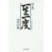 詩集 一生一度 [単行本]