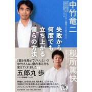 失敗から何度でも立ち上がる僕らの方法 [単行本]