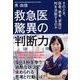 救急医 驚異の判断力―そのとき、医者、患者、家族は何を決断するのか [単行本]