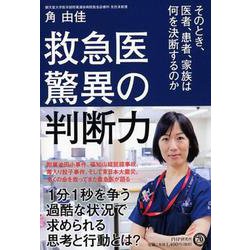 救急医 驚異の判断力―そのとき、医者、患者、家族は何を決断するのか [単行本]