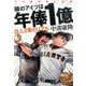 隣のアイツは年俸1億―巨人2軍のリアル [単行本]