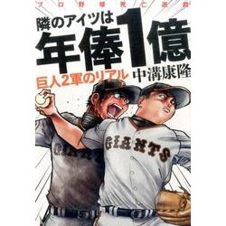 隣のアイツは年俸1億―巨人2軍のリアル [単行本]