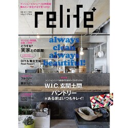 relife+ vol.20（別冊・住まいの設計 220） [ムックその他]