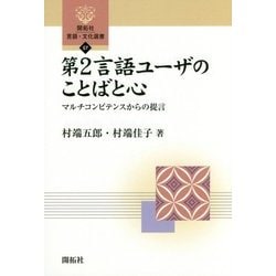 第2言語ユーザのことばと心―マルチコンピテンスからの提言(開拓社言語・文化選書) [全集叢書]