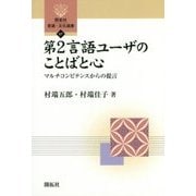 第2言語ユーザのことばと心―マルチコンピテンスからの提言(開拓社言語・文化選書) [全集叢書]