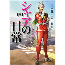 シャアの日常　（４）<4>(角川コミックス・エース) [コミック]