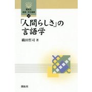 「人間らしさ」の言語学(開拓社言語・文化選書) [全集叢書]