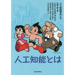 人工知能とは [単行本]