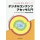 DCA資格2級・3級テキスト デジタルコンテンツアセッサ入門 [単行本]