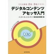 DCA資格2級・3級テキスト デジタルコンテンツアセッサ入門 [単行本]