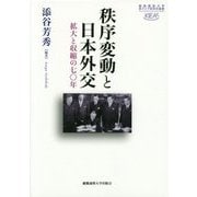 秩序変動と日本外交―拡大と収縮の七〇年(慶應義塾大学東アジア研究所叢書) [全集叢書]