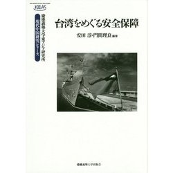 台湾をめぐる安全保障(慶應義塾大学東アジア研究所・現代中国研究シリーズ) [全集叢書]
