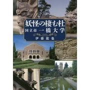 妖怪の棲む杜―国立市一橋大学 [単行本]