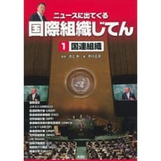 ニュースに出てくる国際組織じてん〈1〉国連組織 [全集叢書]
