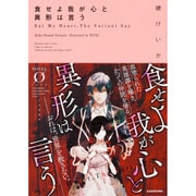 食せよ我が心と異形は言う(NOVEL0) [文庫]