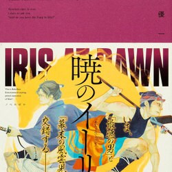 暁のイーリス(NOVEL0) [文庫]