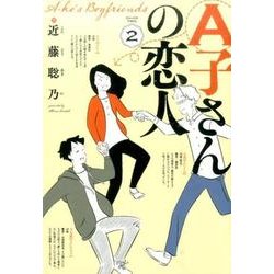 A子さんの恋人 2巻<2>(ハルタコミックス) [コミック]