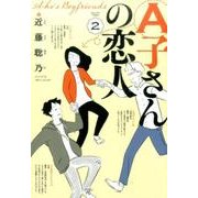 A子さんの恋人 2巻<2>(ハルタコミックス) [コミック]