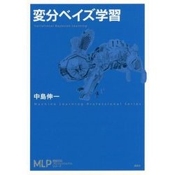変分ベイズ学習(機械学習プロフェッショナルシリーズ) [全集叢書]