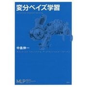 変分ベイズ学習(機械学習プロフェッショナルシリーズ) [全集叢書]